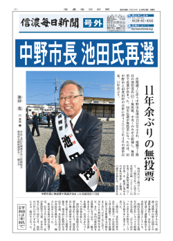 中野市長 池田氏再選（11月13日17時05分）
