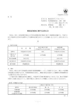 剰余金の配当に関するお知らせ