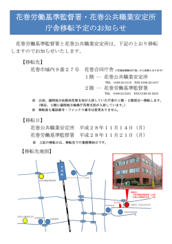 花巻労働基準監督署・花巻公共職業安定所 庁舎移転予定のお知らせ