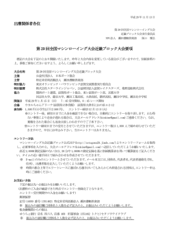 出漕関係者各位 第29 回全国マシンローイング大会