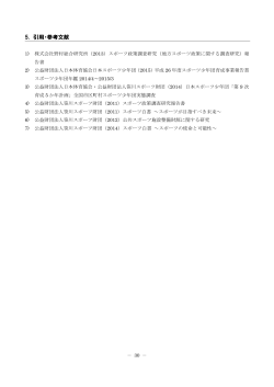 5. 引用・参考文献