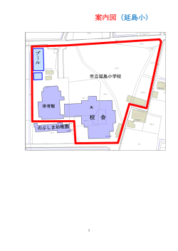 案内図（延島小）
