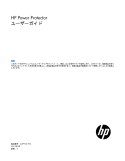HP Power Protectorユーザーガイド