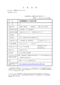 中央管理棟集約スイッチ老朽化対策 - JASRI 公益財団法人 高輝度光