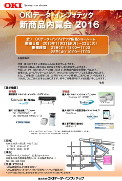 広島営業所内覧会開催のお知らせ - OKIデータ・インフォテック