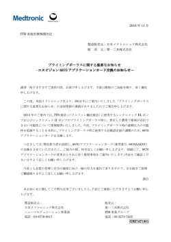 ITB 実施医療機関各位 製造販売元：日本メドトロニック株式会社 販 売 元