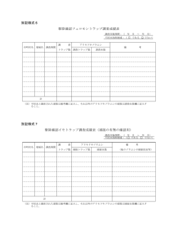 別記様式6 駆除確認フェロモントラップ調査成績表 別記様式7 駆除確認