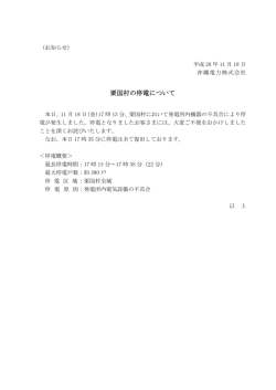 粟国村の停電について