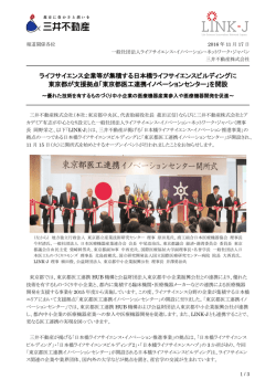 ライフサイエンス企業等が集積する日本橋ライフサイエンス