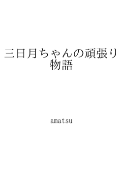 三日月ちゃんの頑張り物語 ID:104270
