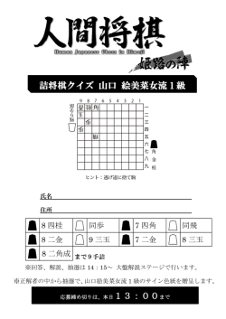 詰将棋クイズ 山口 絵美菜女流 1 級