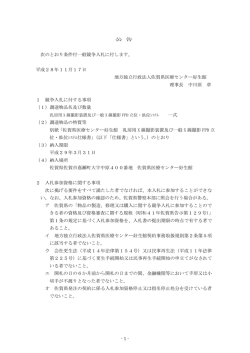 公 告 次のとおり条件付一般競争入札に付します。 平成28年11月17日