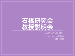今年度の教授説明会の資料をアップロードしました。