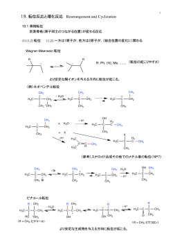 19.  転位反応と環化反応 Rearrangement and Cyclization
