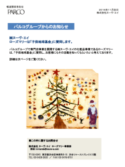 【ヌーヴ・エイ】ローズマリーは「子供地球基金」に賛同します