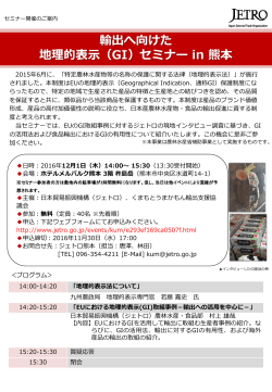 輸出へ向けた 地理的表示（GI）セミナー in 熊本