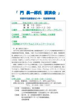 『 門 眞一郎氏 講演会 』 - 障害者支援センター 【きたのまち】