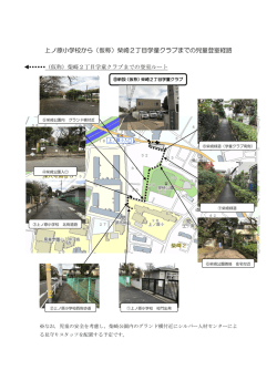 上ノ原小学校から（仮称）柴崎2丁目学童クラブまでの児童登室経路