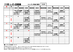 11月 ﾚｯｽﾝ日程表
