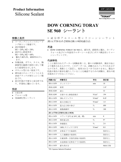 SE960 シーラント - 東レ・ダウコーニング