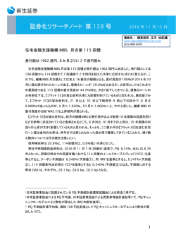 証券化リサーチノート（Vol.138）住宅金融支援機構MBS月