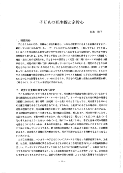 子どもの死生観と宗教心