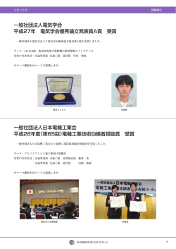 一般社団法人電気学会 平成27年 電気学会優秀論文
