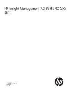 HP Insight Management 7.3 お使いになる前に