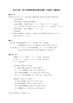 2016 年度 第 6 回国際医療英語認定試験（CBMS）試験規定