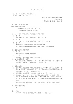 入 札 公 告 - 大阪労災病院 - 独立行政法人 労働者健康安全機構
