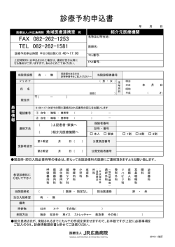 診療予約申込書 - 医療法人 JR広島病院
