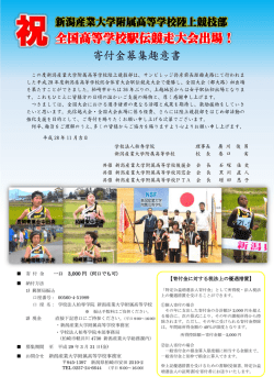 全国高校駅伝大会出場に係る寄付金募集について