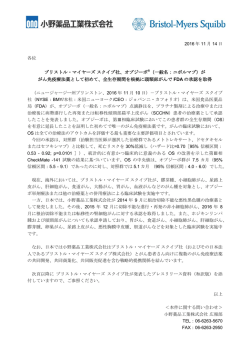 ブリストル・マイヤーズスクイブ社、オプジーボ &reg;（一般名：ニボルマブ）が