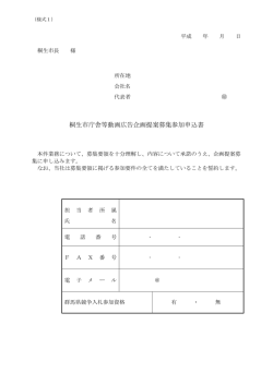 桐生市庁舎等動画広告企画提案募集参加申込書