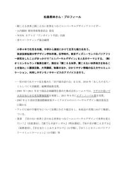 松森果林さん・プロフィール（PDF：148KB）