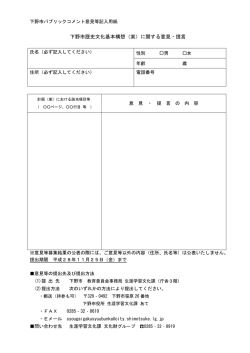 下野市歴史文化基本構想（案）に関する意見・提言