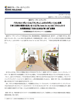ベネッセコーポレーション「サンキュ！」とのコラボレーション企画 子育て