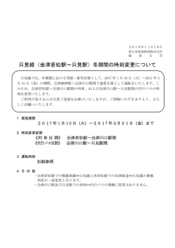 （会津若松駅&sim;只見駅）冬期間の時刻変更について