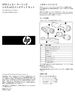 HPモジュラー クーリング システムG2フックアップ キット インストレーション