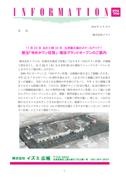 新生『ゆめタウン佐賀』 増床グランドオープンのご案内