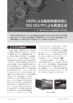 HDRによる最新映像技術と 12G-SDI/IPによる高速伝送