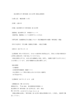 東京理科大学 理学部第二部 化学科 教員公募要項 〔公募人員〕 嘱託