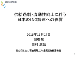 供給過剰・流動性向上に伴う 日本のLNG調達への影響