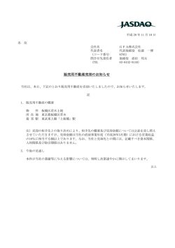 販売用不動産売却のお知らせ
