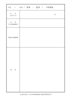 理事・監事立候補届け（PDF）