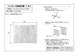 フィルター交換説明書 F-2KT