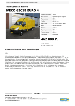 iveco 65c18 euro 4 460 000 р.