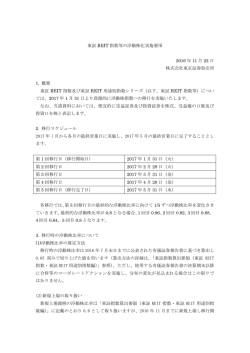 東証 REIT 指数等の浮動株化実施要項 2016 年 11 月 22 日 株式会社