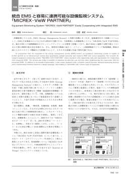 統合 EMS と容易に連携可能な設備監視システム 「MICREX