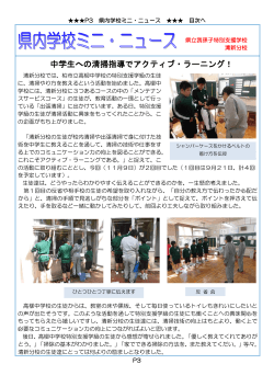 県内学校ミニ・ニュース（PDF：314KB）